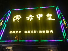 门面-赤甲皇(仙霞路店)