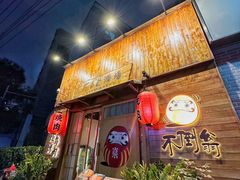 -不倒翁炭火烧肉(永安里店)