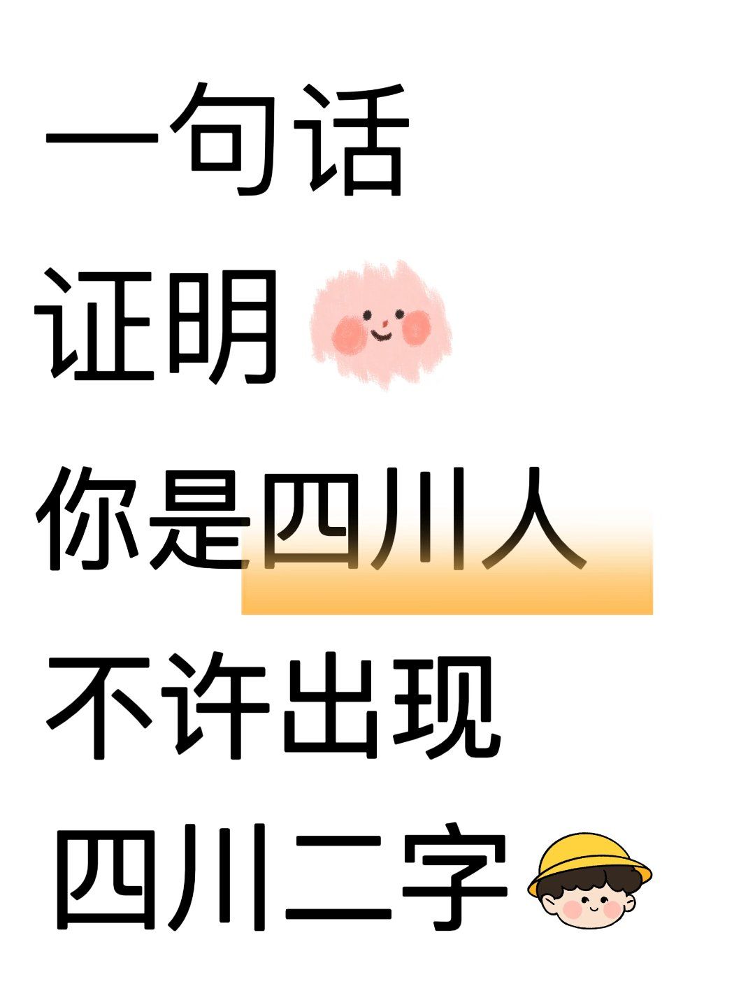 一句话证明你是四川人
