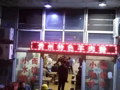 门面-贵州特色羊肉粉(北岸印象店)