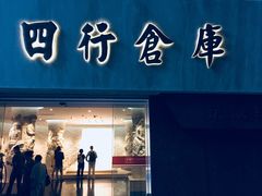 -上海四行仓库抗战纪念馆