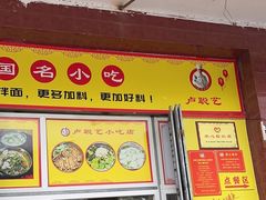 -卢聪艺小吃店(阳翟总店)