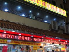 门面-老字号蛇口德记烧腊饭店·海鲜加工