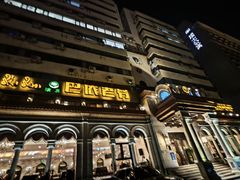 -巴依老爷新疆美食(工体旗舰店)
