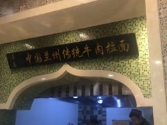 -马吉德牛肉拉面(新街口店)