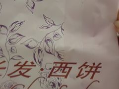 -长发西饼(临顿路店)