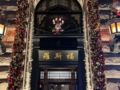 -福玺荟(外滩罗斯福店)