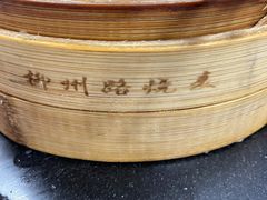 -正宗天津烧麦馆(柳州路店)