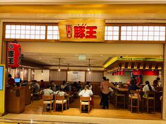 门面-豚王拉面(澳门银河店)