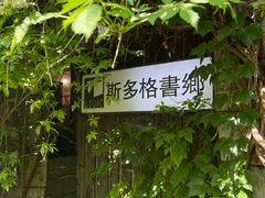 -斯多格书乡(北京大学畅春园店)