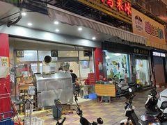 门面-老式乌米冰(阜阳园店)