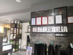 -视野联行眼镜蔡司·依视路官方授权店(顺城店)