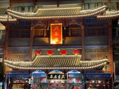 -兴盛德·麻辣花生大王·老店(中山路店)