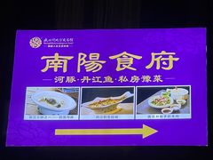 -南阳食府·河南豫菜(南阳驻京办店)