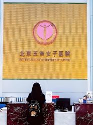 -五洲妇儿医院