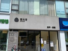 -艾通康缘艾灸.疼痛.睡眠养生馆(凤凰城店)