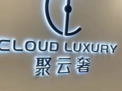 -聚云奢二手奢侈品黄金手表包包回收·中古店(上海店)