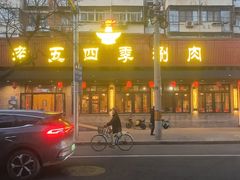 -老五四季涮肉(白纸坊店)