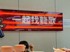 -龍歌自助小火锅(芝罘万达店)