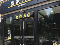 门面-魏家凉皮(来广营店)