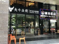 门面-大牛焱烧·和牛炭火烧放题