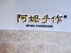 -阿嬷手作(上海万象城店)