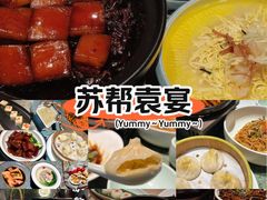 -苏帮袁Sue Cuisine(南开大悦城店)