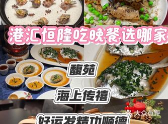 周末来上海港汇恒隆吃晚餐选哪家？