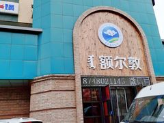 -额尔敦传统涮(公园西路店)