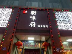 门面-山水人家(九堡店)