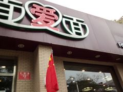 门面-面爱面(长椿街店)