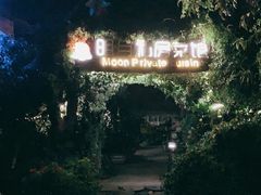 -明月山庄私房菜(环海东路店)