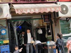 -牵人麻辣粉(粉巷店)