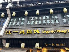 -汪一挑馄饨(老街店)