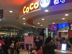 等位区-CoCo都可(西安路民勇店)