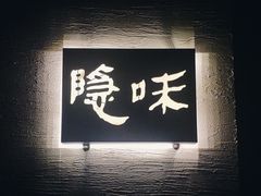 -隐味(金盛时代店)