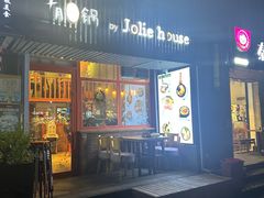 -JOLIE·HOUSE·茱小姐(五角场店)