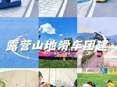 -拾光团建·拓展活动·旅游会议(东直门店)