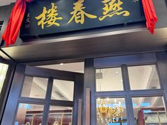 -燕春楼(海河华鼎店)