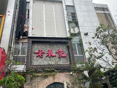 门面-老表记广西宵夜螺蛳鸭脚煲(西大店)
