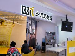 -BBR运动馆·障碍竞技·跑酷·体适能(海珠琶洲店)