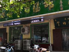 -清真马杰山牛肉汤馆