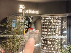 -Wei菋·Le Bistrot