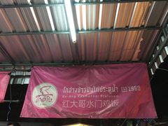 -红大哥水门鸡饭(總店)