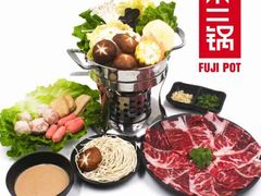 -不二锅FUJIPOT小火锅