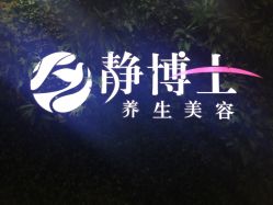 -静博士养生美容连锁