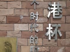 -广东省人民体育场