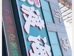 门面-渡海小渔村.老辈日照菜
