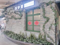 -茅炒屋龙虾·烧烤·湘菜(新河路店)