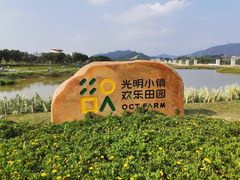 -光明小镇欢乐田园